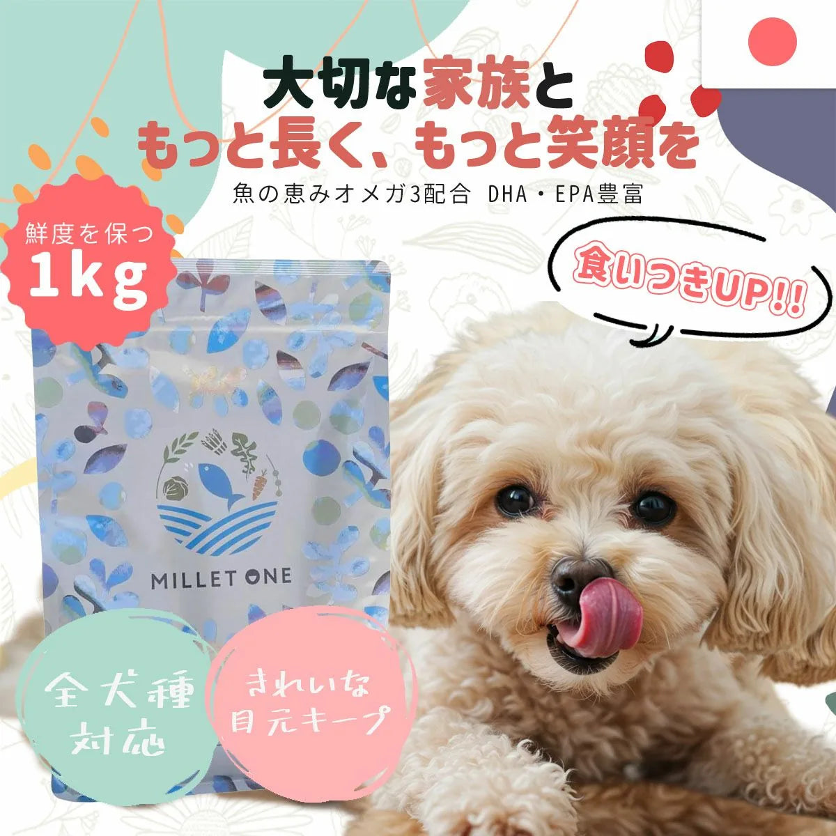 MILLET ONE（ミレワンフィッシュ）プレミアムドッグフード 1kg