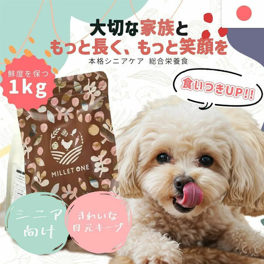 MILLET ONE（ミレワンシニア）プレミアムドッグフード 1kg