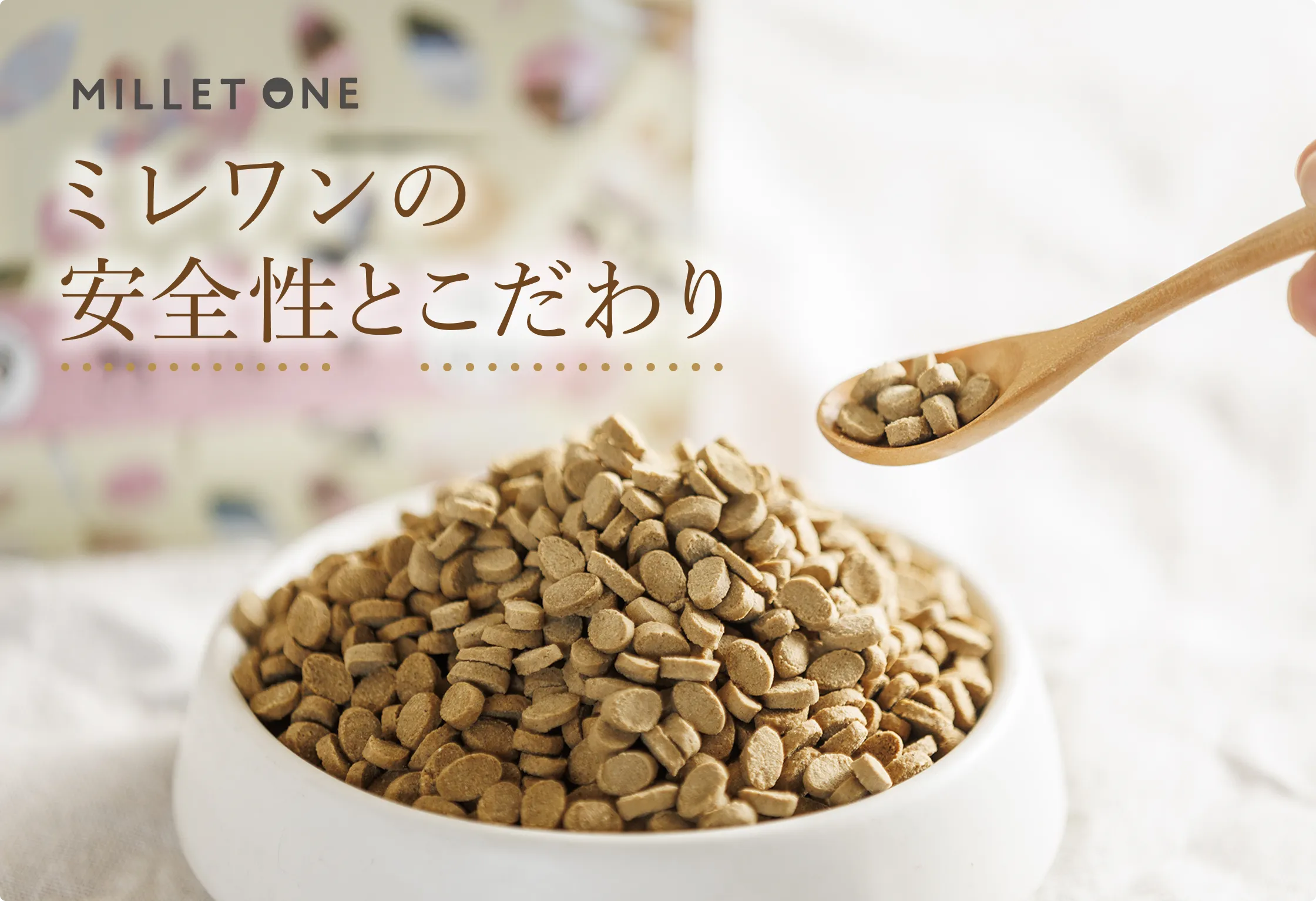 ミレワンの安全性とこだわり